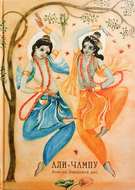 Обложка книги Али-чампу. Е.С. Ананда Вардхана Свами