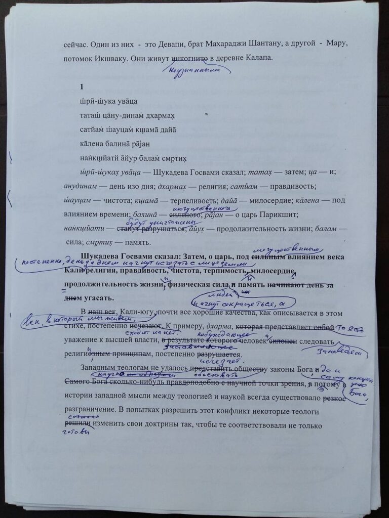 Черновики исправлений переводов Шримад Бхагаватам на русский язык, сделанные ЕС Бхакти Вигьяной Госвами 9