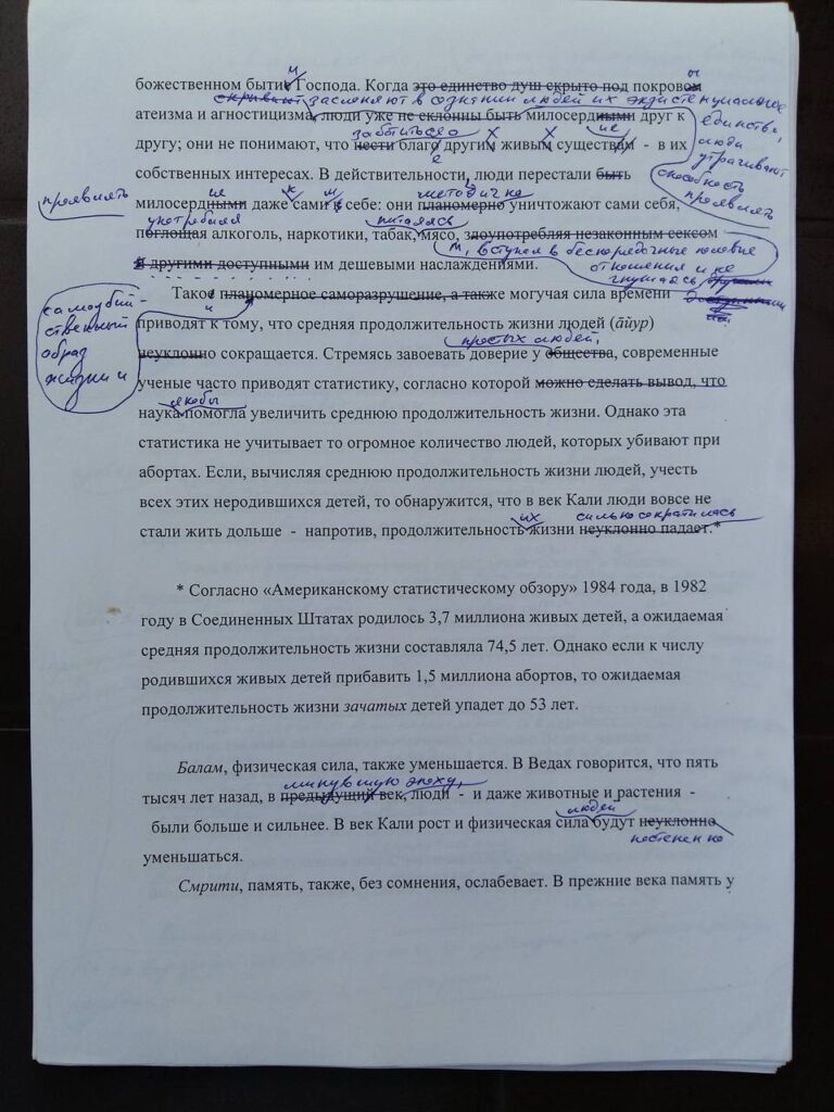 Черновики исправлений переводов Шримад Бхагаватам на русский язык, сделанные ЕС Бхакти Вигьяной Госвами 7
