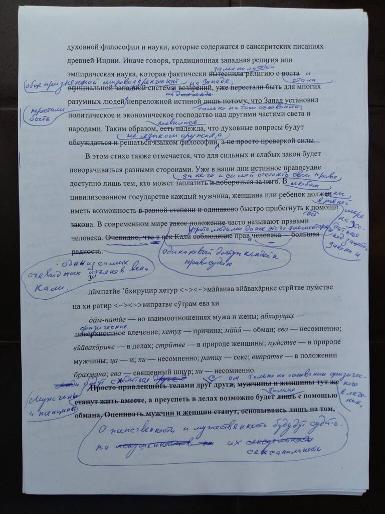 Черновики исправлений переводов Шримад Бхагаватам на русский язык, сделанные ЕС Бхакти Вигьяной Госвами 4