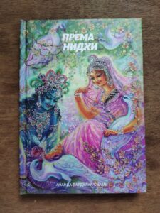Према Нидхи (Шкатулка любви) 2 Према Нидхи (Шкатулка любви) 1